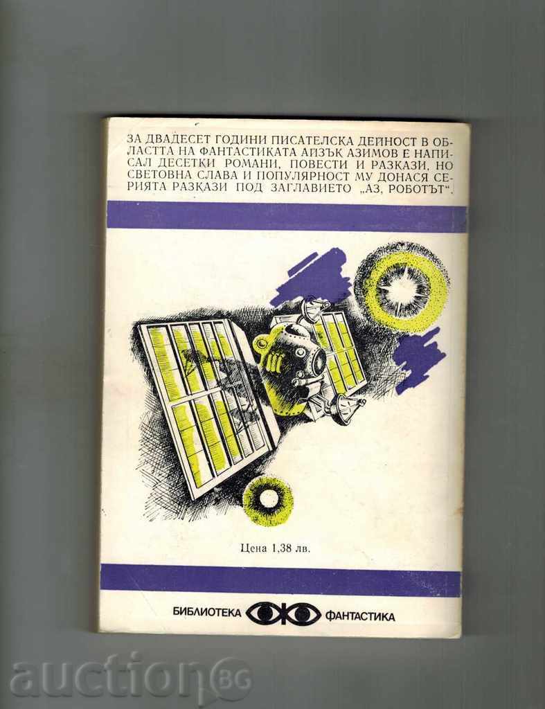 I, ROBOT - AIZAZ AZIMOV with price 4.00 BGN | € 2.05 I, ROBOT - AIZAZ AZIMOV with price 4.00 BGN | € 2.05