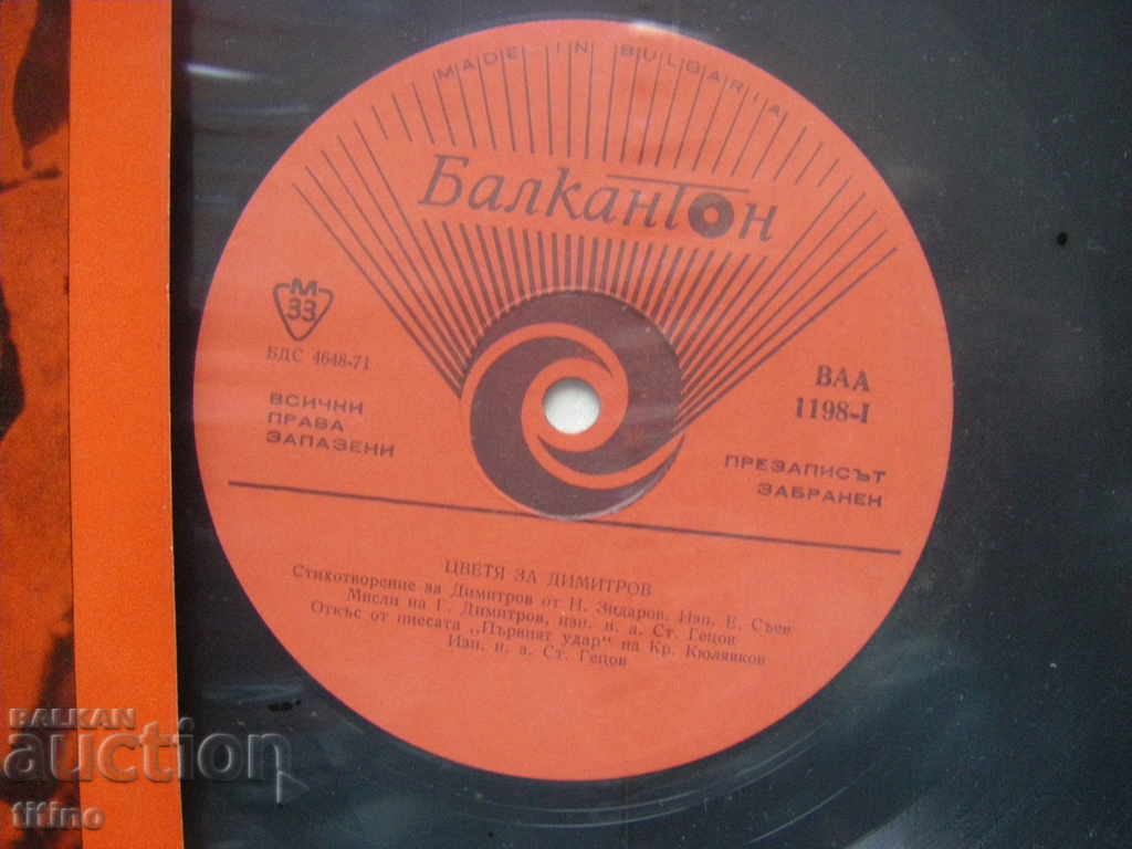 Δημοπρασία BAA 1198 - Λουλούδια για τον Ντιμιτρόφ Δημοπρασία BAA 1198 - Λουλούδια για τον Ντιμιτρόφ