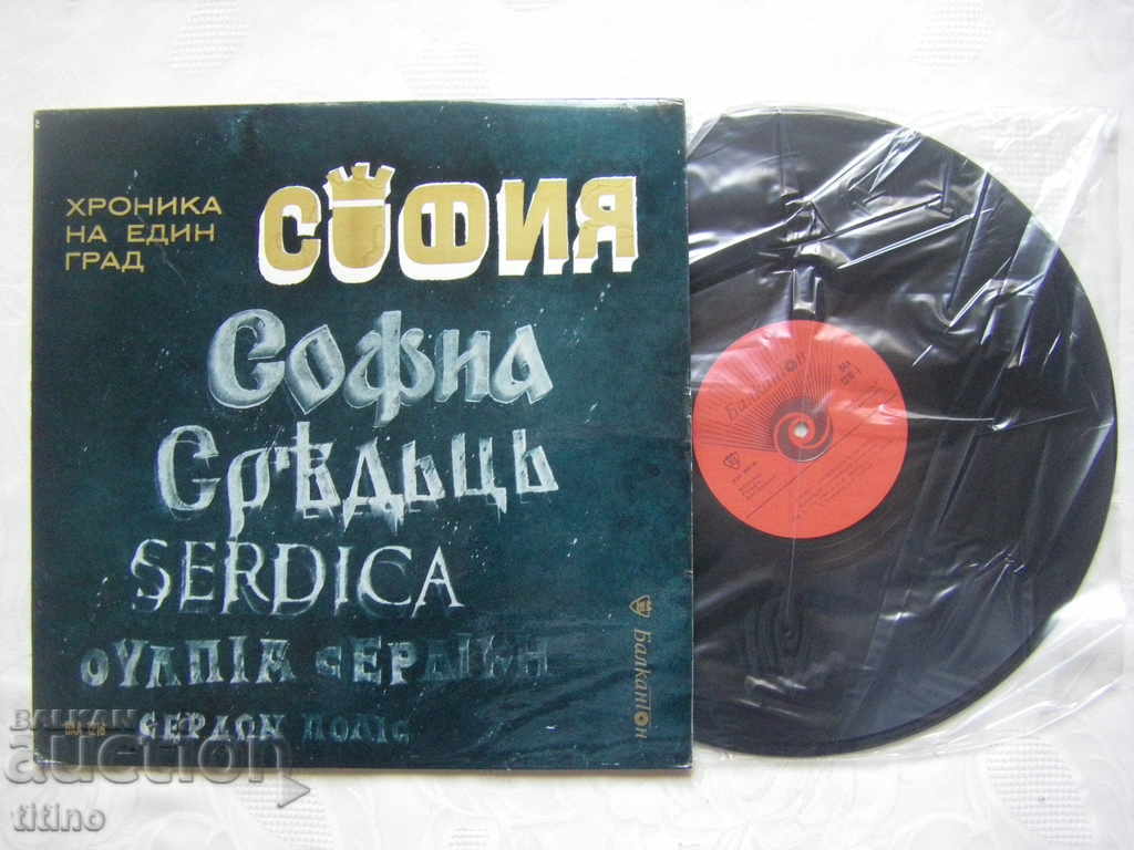 VAA 1216 - Sofia - a chronicle of a city. Document. composition with price 30.00 BGN | € 15.34 VAA 1216 - Sofia - a chronicle of a city. Document. composition with price 30.00 BGN | € 15.34