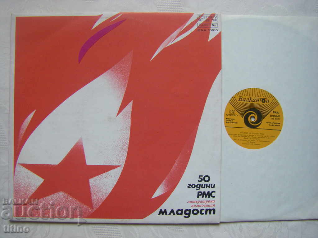 BAA 10185 - 50 years of RMS. Literary composition "Mladost" with price 30.00 BGN | € 15.34 BAA 10185 - 50 years of RMS. Literary composition "Mladost" with price 30.00 BGN | € 15.34