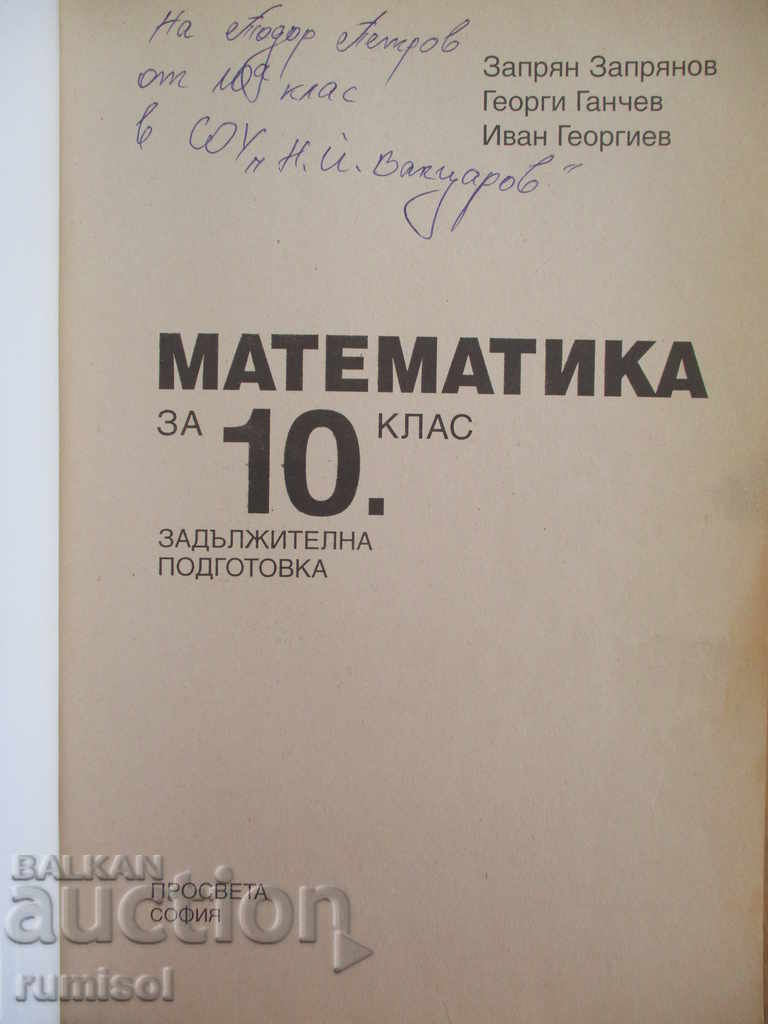 Mathematics for 10th grade - Zapryan Zapryanov with price 5.89 BGN | € 3.01 Mathematics for 10th grade - Zapryan Zapryanov with price 5.89 BGN | € 3.01
