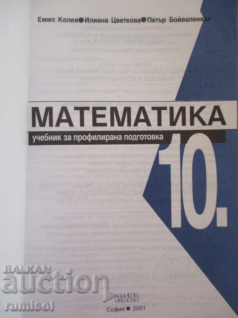 Математика за 10. клас - ПП - Емил Колев с цена € 3.99 | 7.80 лв. Математика за 10. клас - ПП - Емил Колев с цена € 3.99 | 7.80 лв.