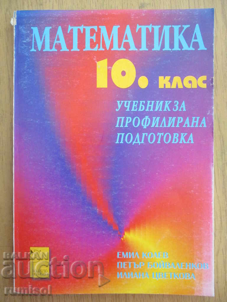 Математика за 10. клас - ПП - Емил Колев Математика за 10. клас - ПП - Емил Колев
