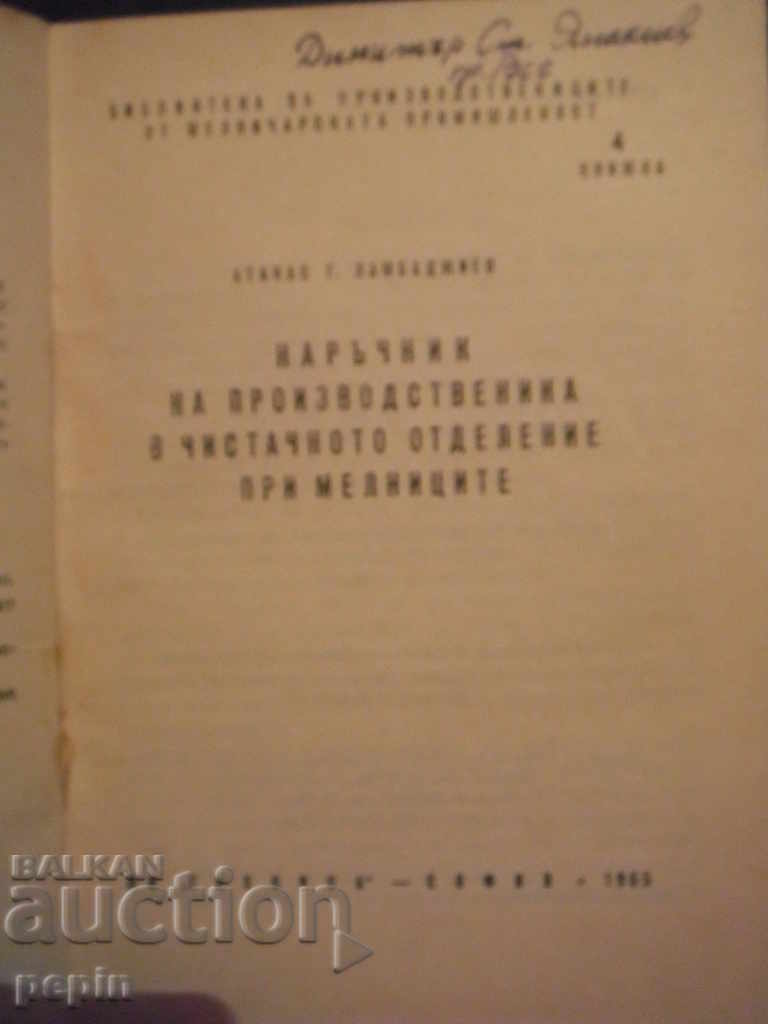 Manual of the manufacturer in the cleaning compartment of the mill with price 4.00 BGN | € 2.05 Manual of the manufacturer in the cleaning compartment of the mill with price 4.00 BGN | € 2.05