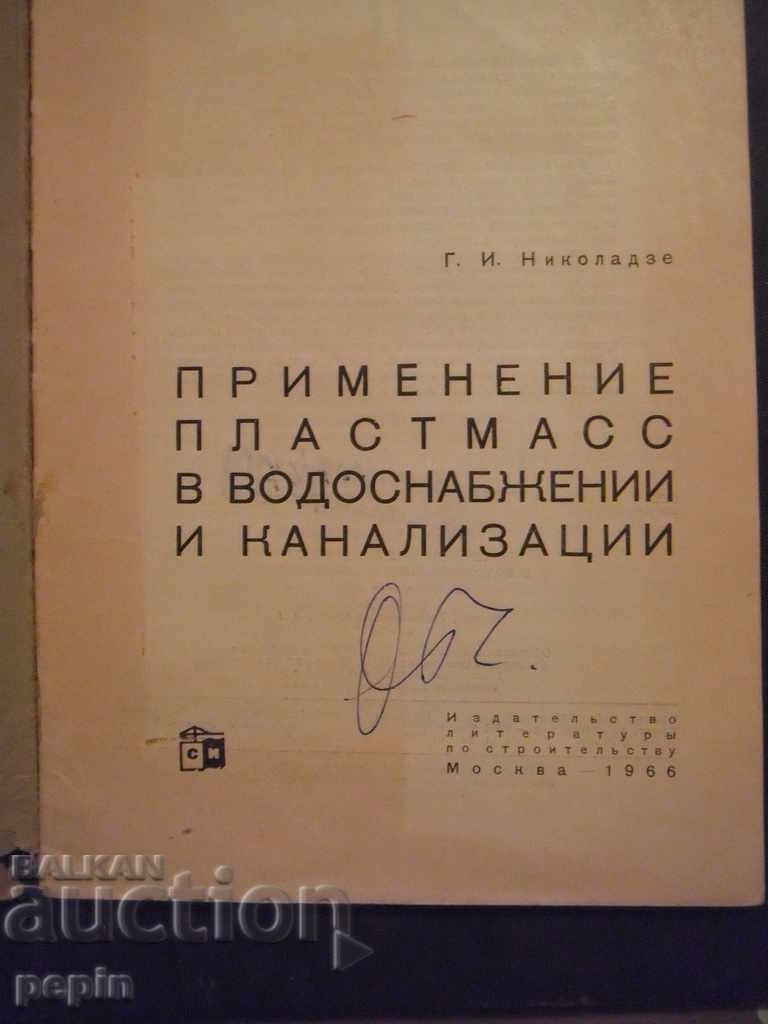 Application of plastics in water supply and sewerage with price 2.00 BGN | € 1.02