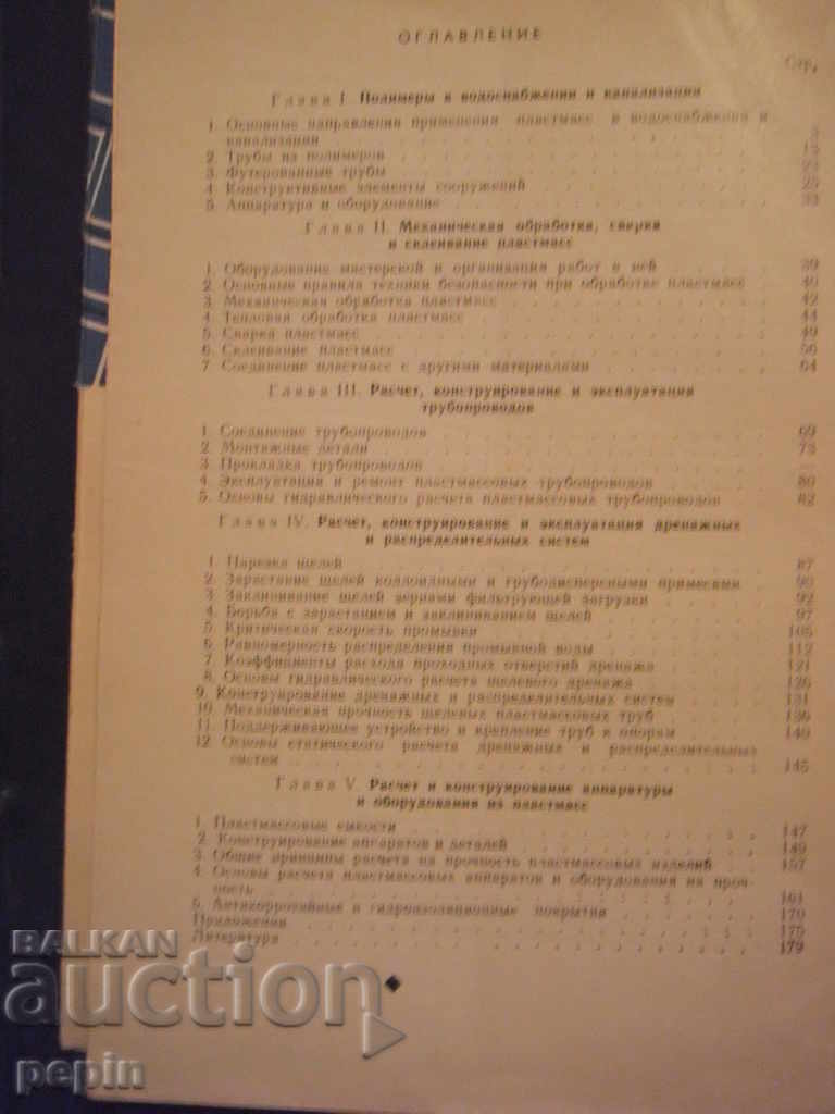 Auction  Application of plastics in water supply and sewerage