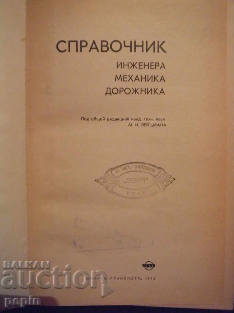 Handbook of engineer - road mechanic with price 4.00 BGN | € 2.05 Handbook of engineer - road mechanic with price 4.00 BGN | € 2.05