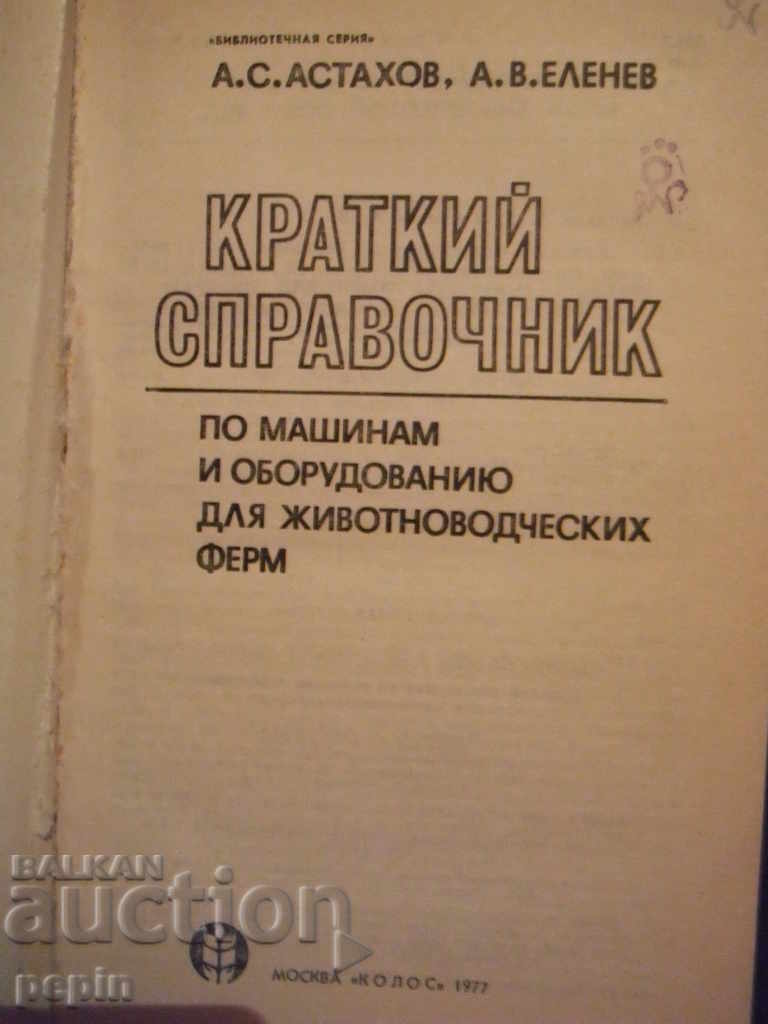 A brief guide to livestock farm machinery with price 4.00 BGN | € 2.05