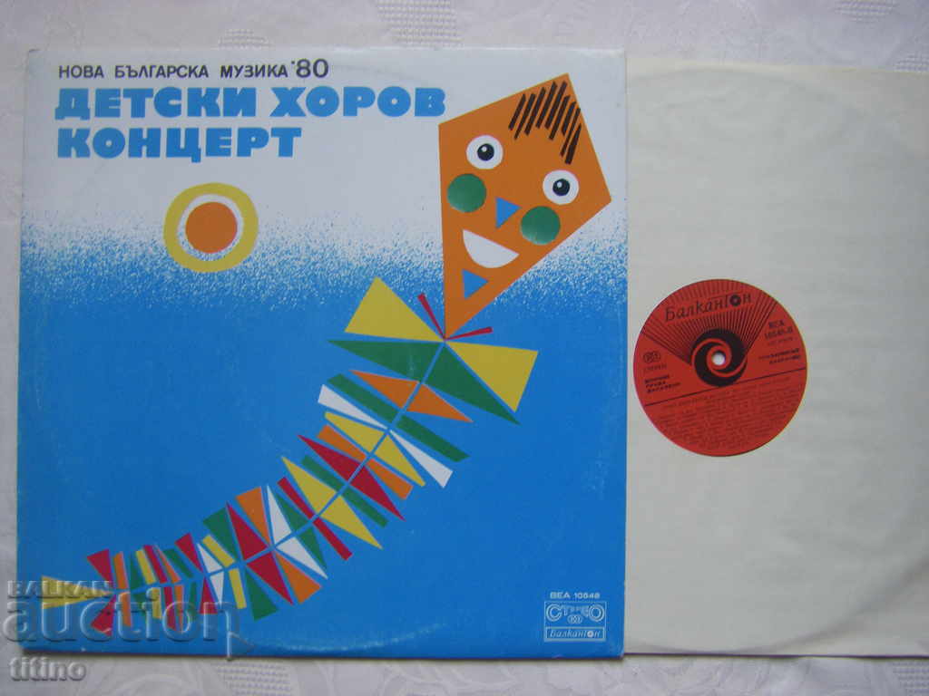 BEA 10548 - Children's choir concert: New Bulgarian music '80 with price 30.00 BGN | € 15.34 BEA 10548 - Children's choir concert: New Bulgarian music '80 with price 30.00 BGN | € 15.34