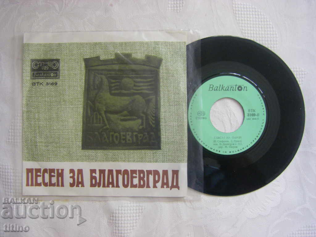 Small record - VTK 3169 - Song for Blagoevgrad with price 20.00 BGN | € 10.23 Small record - VTK 3169 - Song for Blagoevgrad with price 20.00 BGN | € 10.23