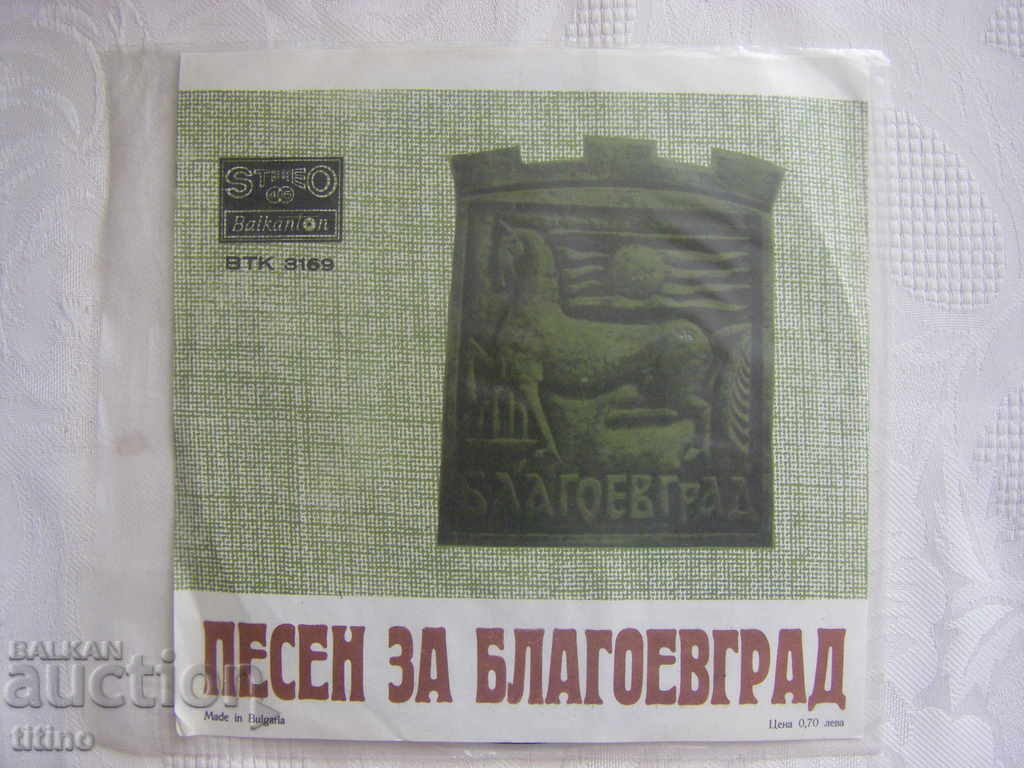 Auction Small record - VTK 3169 - Song for Blagoevgrad Auction Small record - VTK 3169 - Song for Blagoevgrad