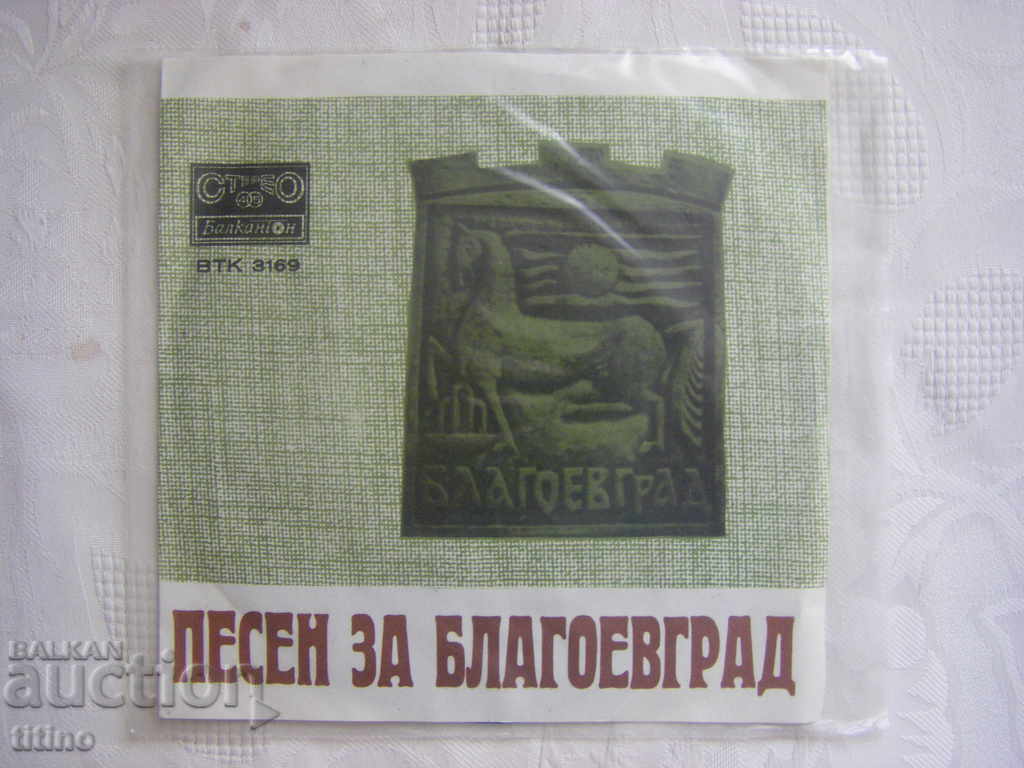 Small record - VTK 3169 - Song for Blagoevgrad