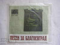 Record mic - VTK 3169 - Cântec pentru Blagoevgrad