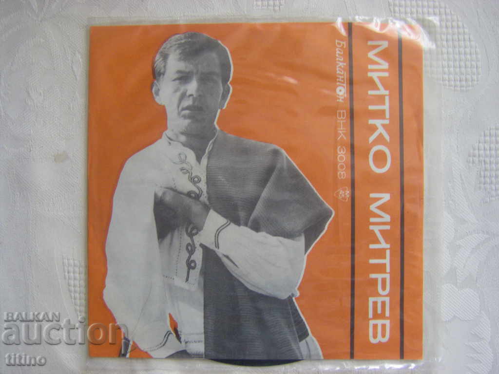 Малка плоча - ВНК 3008 - Пирински песни. Митко Митрев,