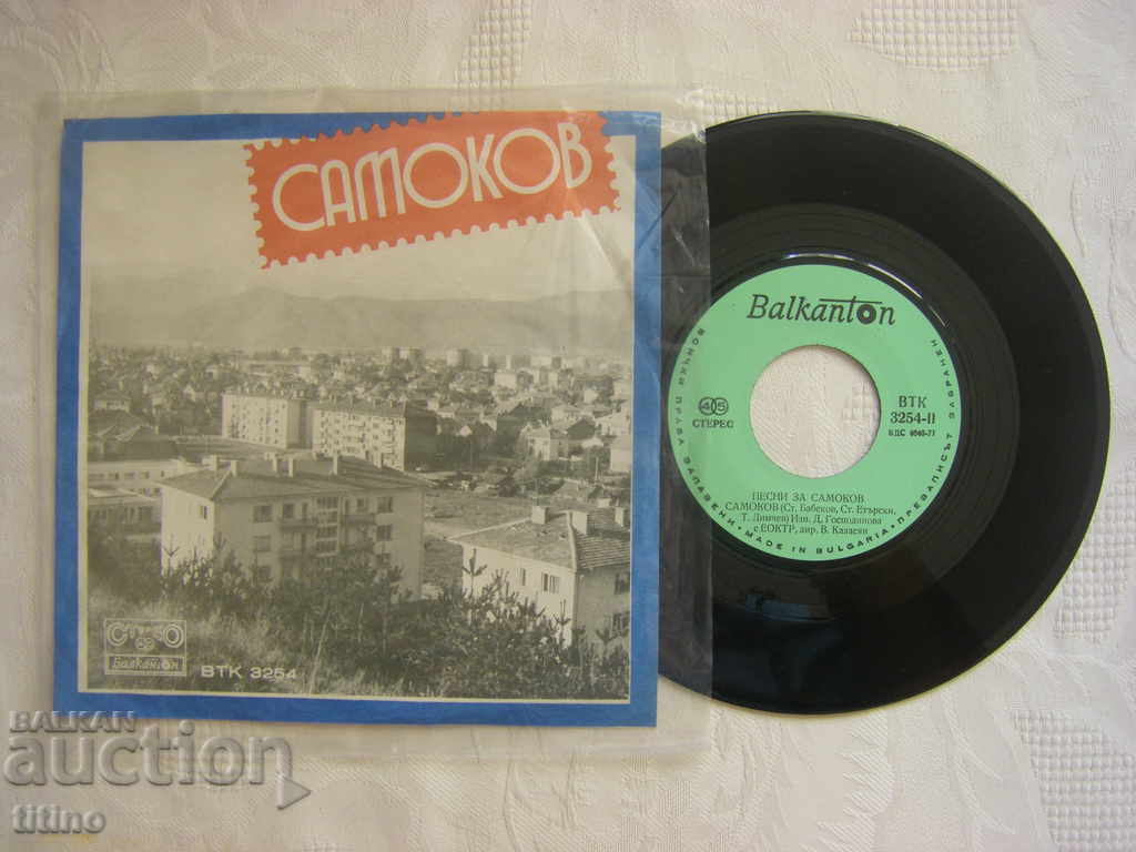 Small record - VTK 3254 - Songs about Samokov with price 30.00 BGN | € 15.34 Small record - VTK 3254 - Songs about Samokov with price 30.00 BGN | € 15.34