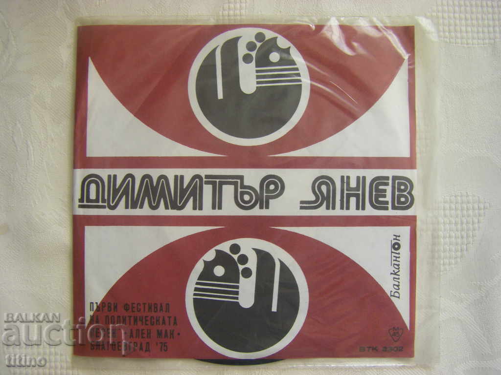 Small plate - VTK 3302 - Dimitar Yanev