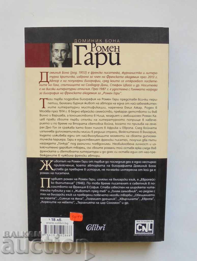Ρομάιν Γκάρυ - Δομίνικ Μπόνο 2014 με τιμή 12.00 BGN | € 6.14 Ρομάιν Γκάρυ - Δομίνικ Μπόνο 2014 με τιμή 12.00 BGN | € 6.14