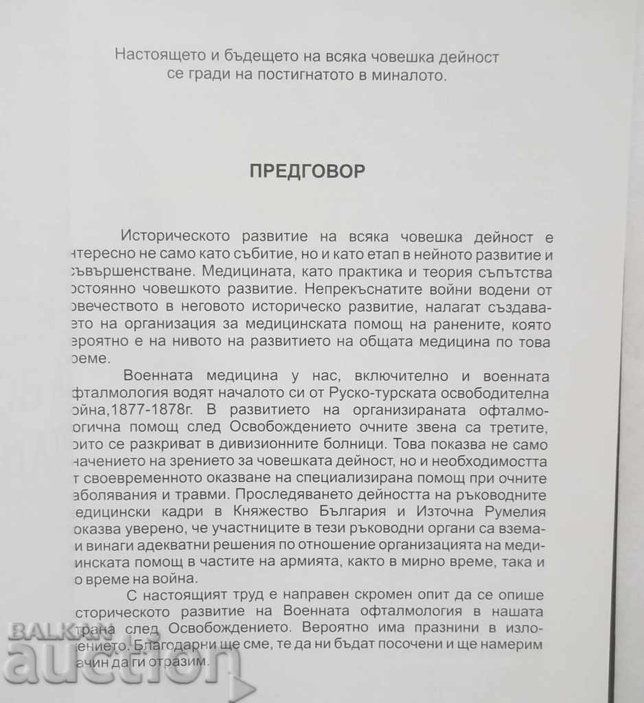 Ιστορία της Στρατιωτικής Οφθαλμολογίας - Ατάνας Μπουκόβ 2010 με τιμή 13.00 BGN | € 6.65