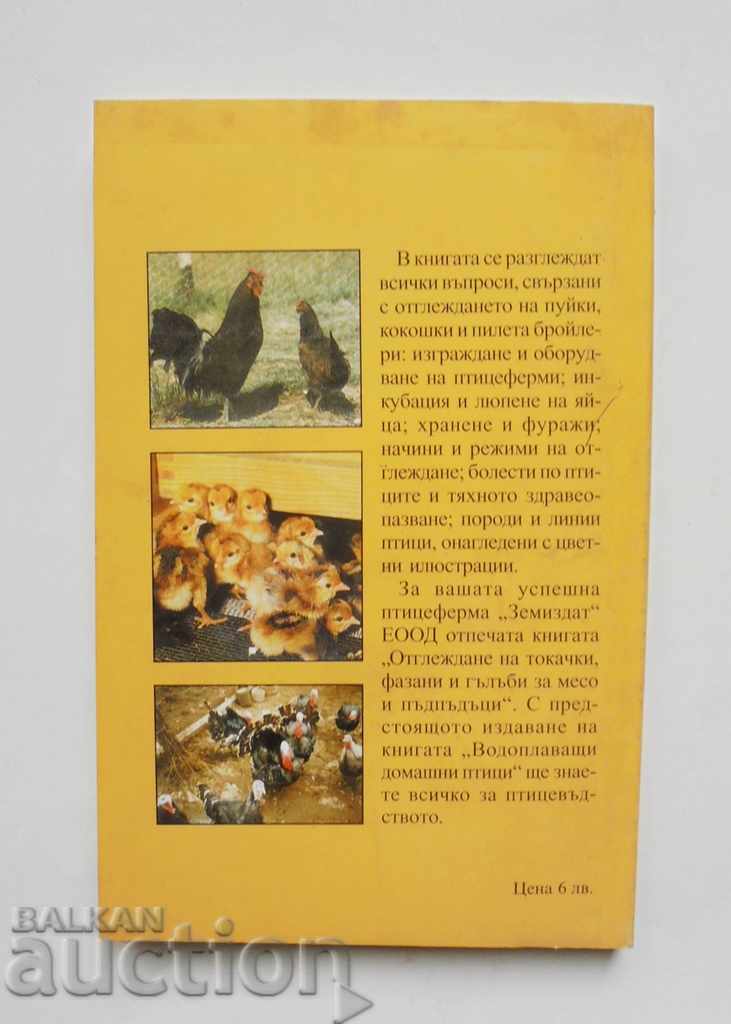 Πώς να μεγαλώσετε πουλιά - Angel Rangelov, Ivan Ivanov 2002 με τιμή 10.00 BGN | € 5.11