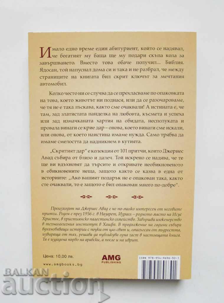 Η κρυφή δώρο - Dzheries Avada 2011 με τιμή 8.00 BGN | € 4.09