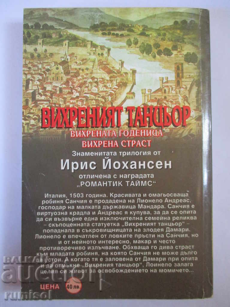 The whirlwind dancer - Iris Johansen with price 3.69 BGN | € 1.89