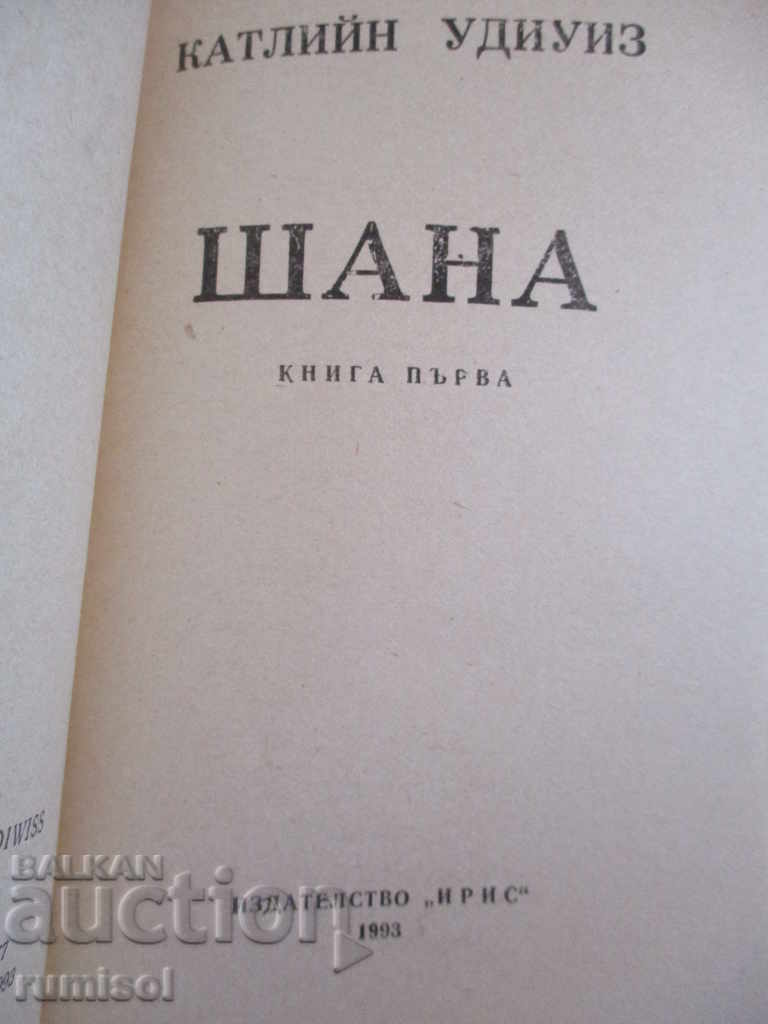 Shana - Part 1 - Kathleen Udiuiz with price 2.89 BGN | € 1.48