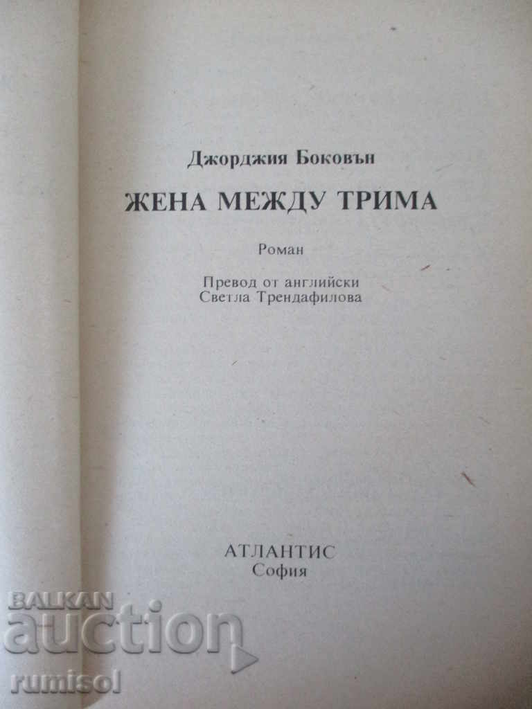 Γυναίκα ανάμεσα σε τρεις - Τζόρτζια Μπόκοβαν με τιμή € 2.79 | 5.46 BGN Γυναίκα ανάμεσα σε τρεις - Τζόρτζια Μπόκοβαν με τιμή € 2.79 | 5.46 BGN