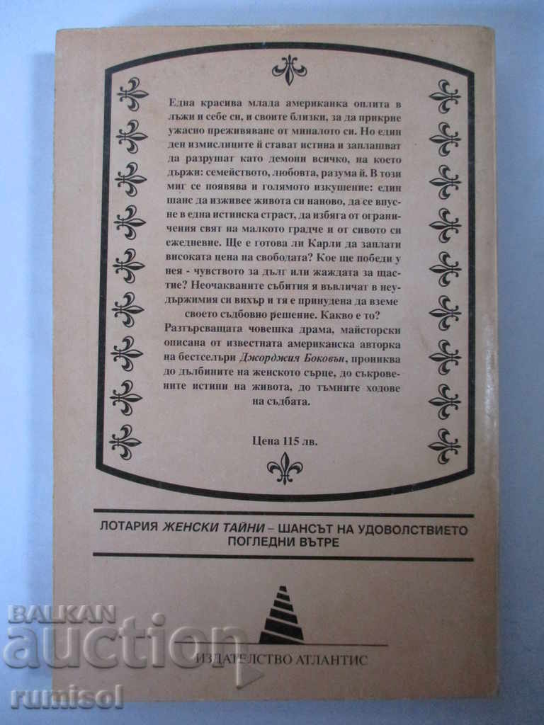 Δημοπρασία Γυναίκα ανάμεσα σε τρεις - Τζόρτζια Μπόκοβαν Δημοπρασία Γυναίκα ανάμεσα σε τρεις - Τζόρτζια Μπόκοβαν