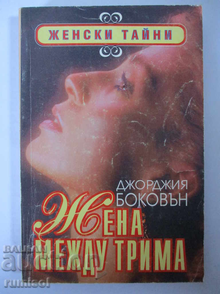 Γυναίκα ανάμεσα σε τρεις - Τζόρτζια Μπόκοβαν Γυναίκα ανάμεσα σε τρεις - Τζόρτζια Μπόκοβαν