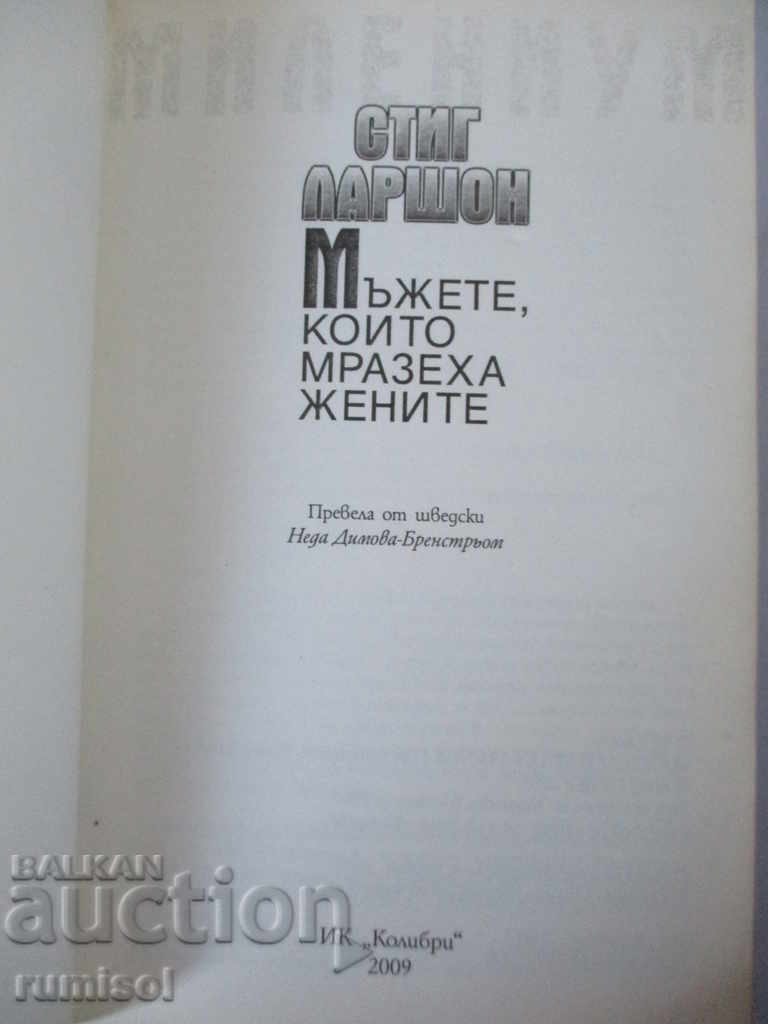 Millennium: The Men Who Hate Women - Stieg Larsson with price € 7.39 | 14.45 BGN