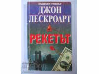Рекетът - Джон Лескроарт