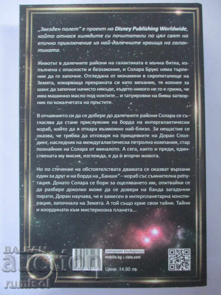 Star Flight - Melissa Landers with price 9.99 BGN | € 5.11 Star Flight - Melissa Landers with price 9.99 BGN | € 5.11