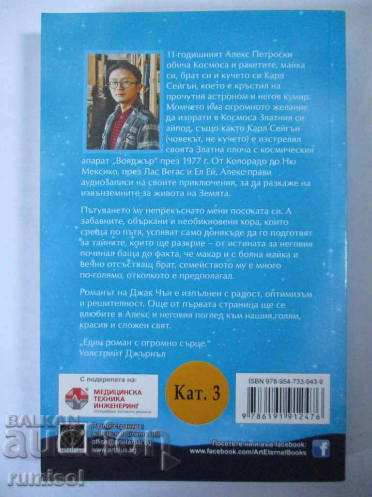 Ще се видим в космоса - Джак Чън с цена € 4.59 | 8.98 лв. Ще се видим в космоса - Джак Чън с цена € 4.59 | 8.98 лв.