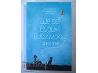 Τα λέμε στο διάστημα - Τζακ Τσεν