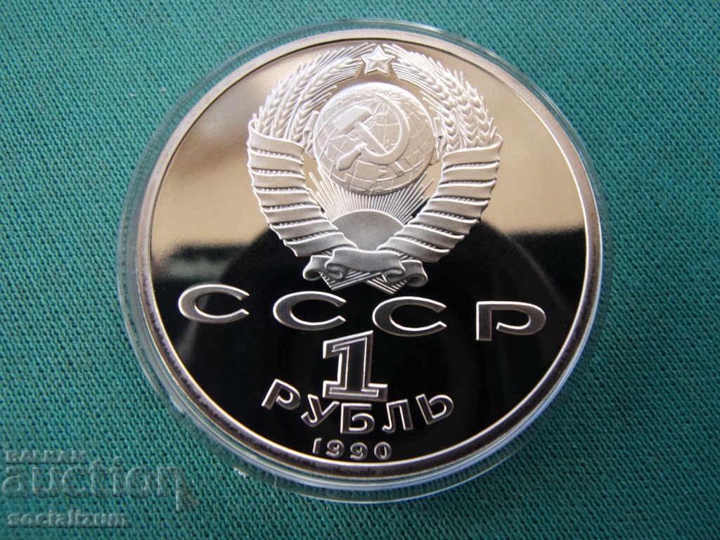 СССР-Русия 1 Рубла 1990 UNC PROOF Rare с цена € 17.90 | 35.01 лв.