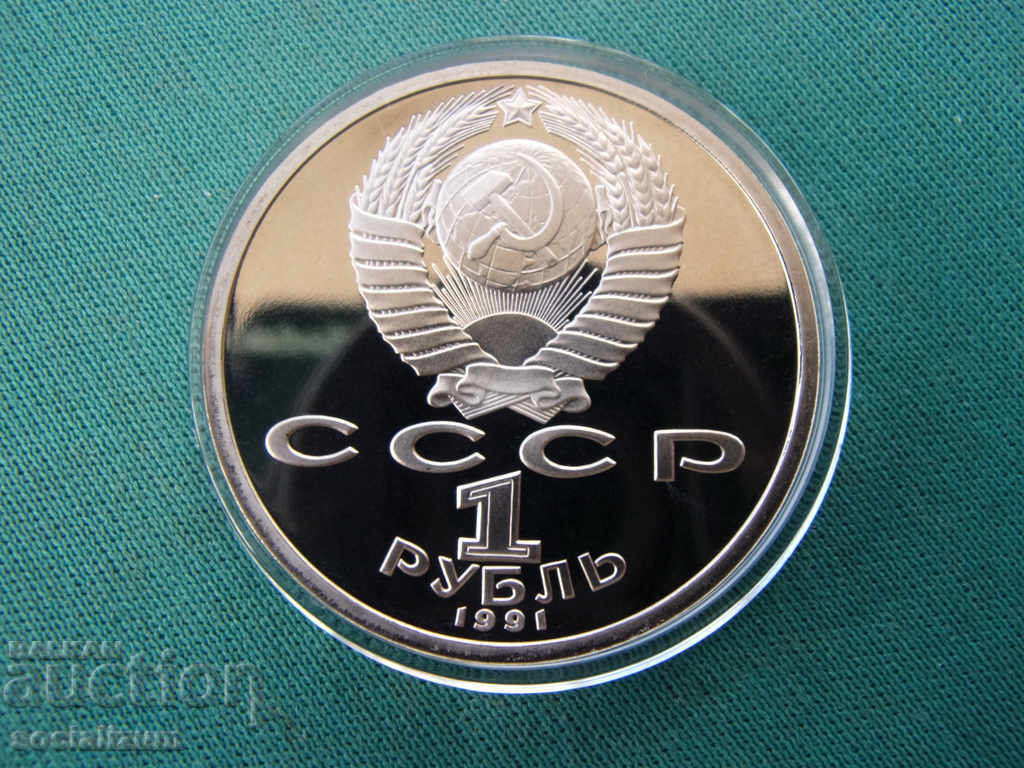 СССР-Русия 1 Рубла 1991 UNC PROOF Rare с цена € 6.14 | 12.01 лв.