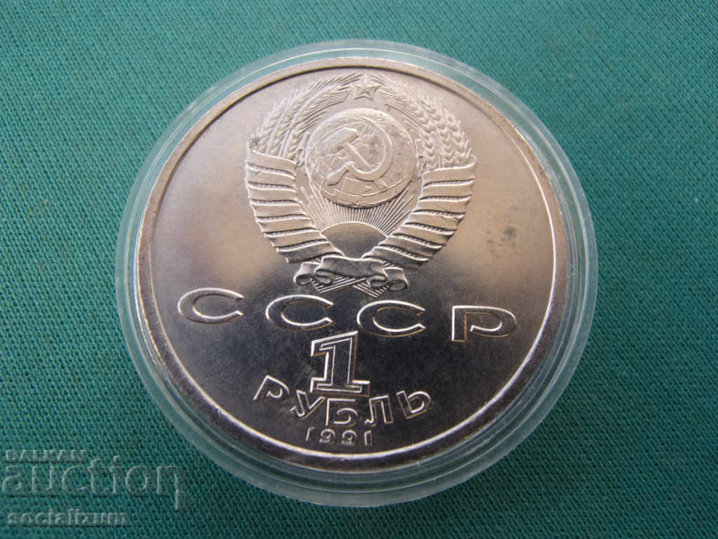 USSR-Russia 1 Ruble 1991 UNC Rare with price € 3.07 | 6.00 BGN