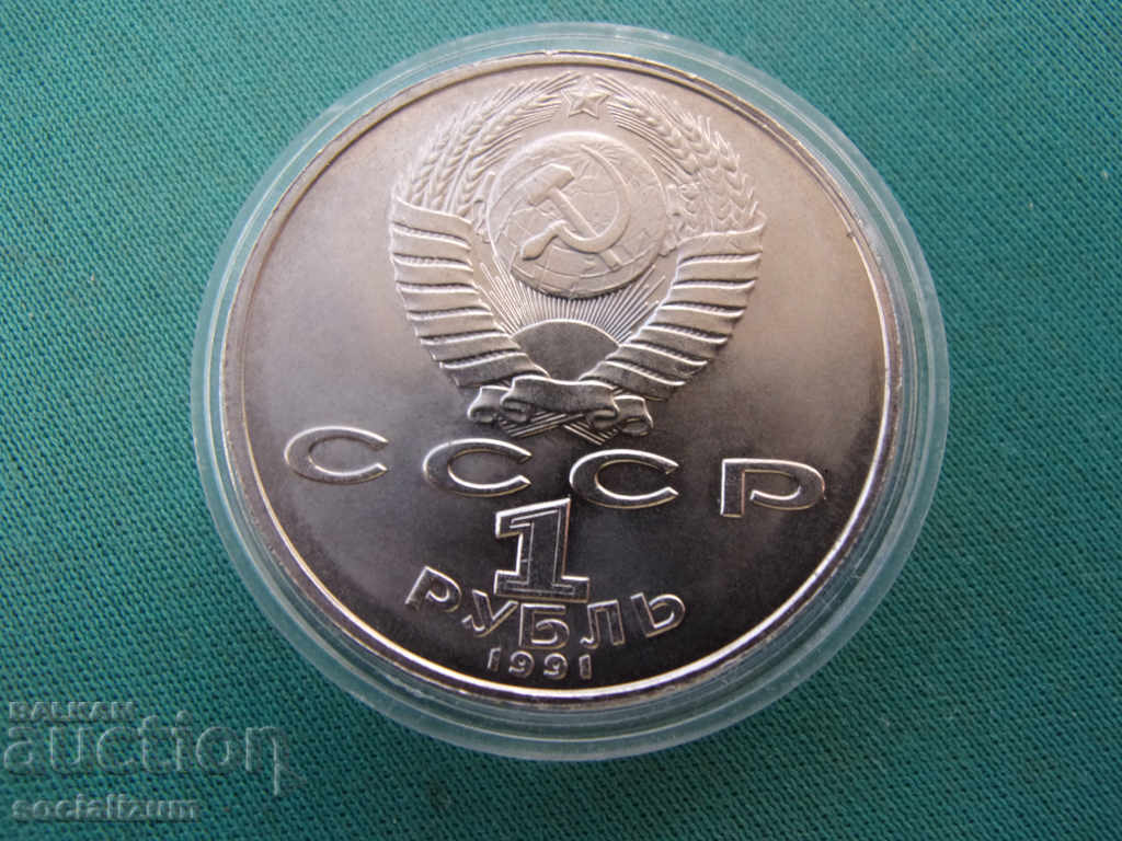 USSR-Russia 1 Ruble 1991 UNC Rare with price € 3.07 | 6.00 BGN