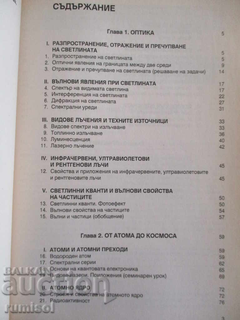 Auction  Physics and astronomy - 10th grade - Dimitar Marvakov