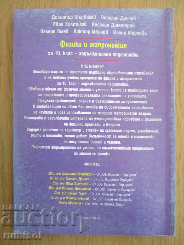 Physics and astronomy - 10th grade - Dimitar Marvakov - 6