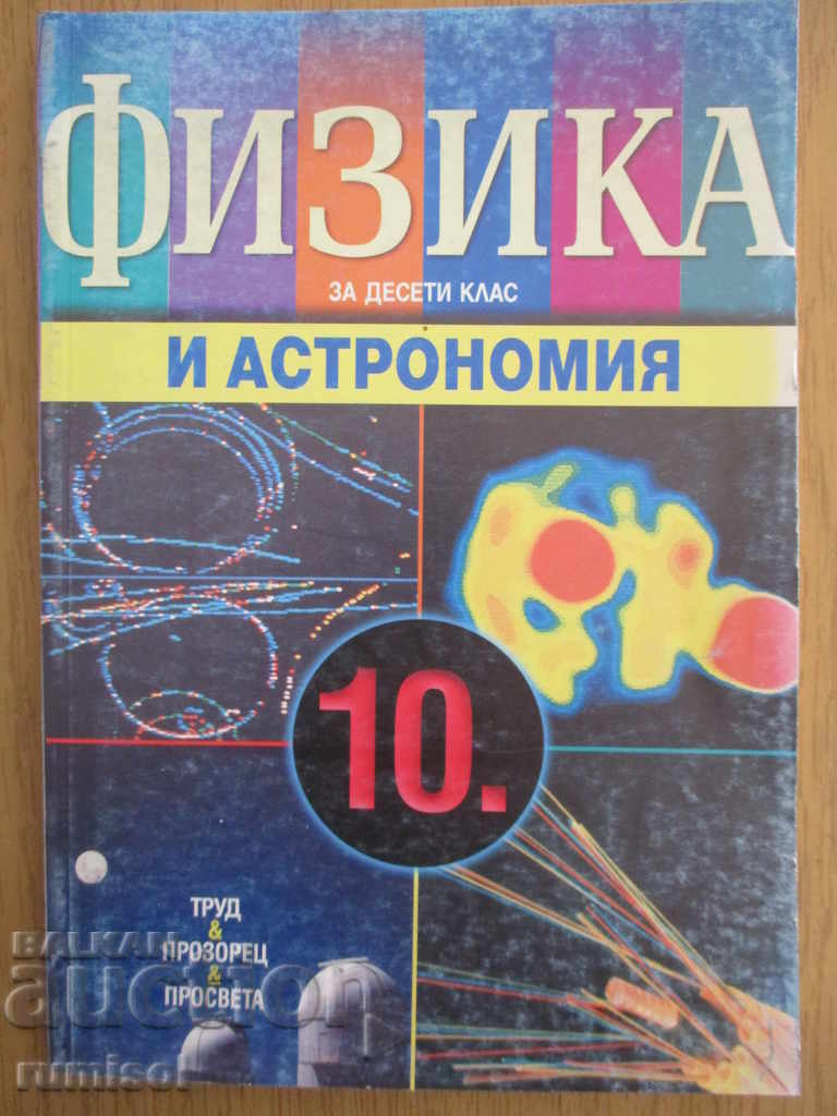 Физика и астрономия - 10. клас - Димитър Мърваков