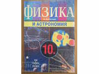 Fizică și astronomie - clasa a X-a - Dimitar Marvakov