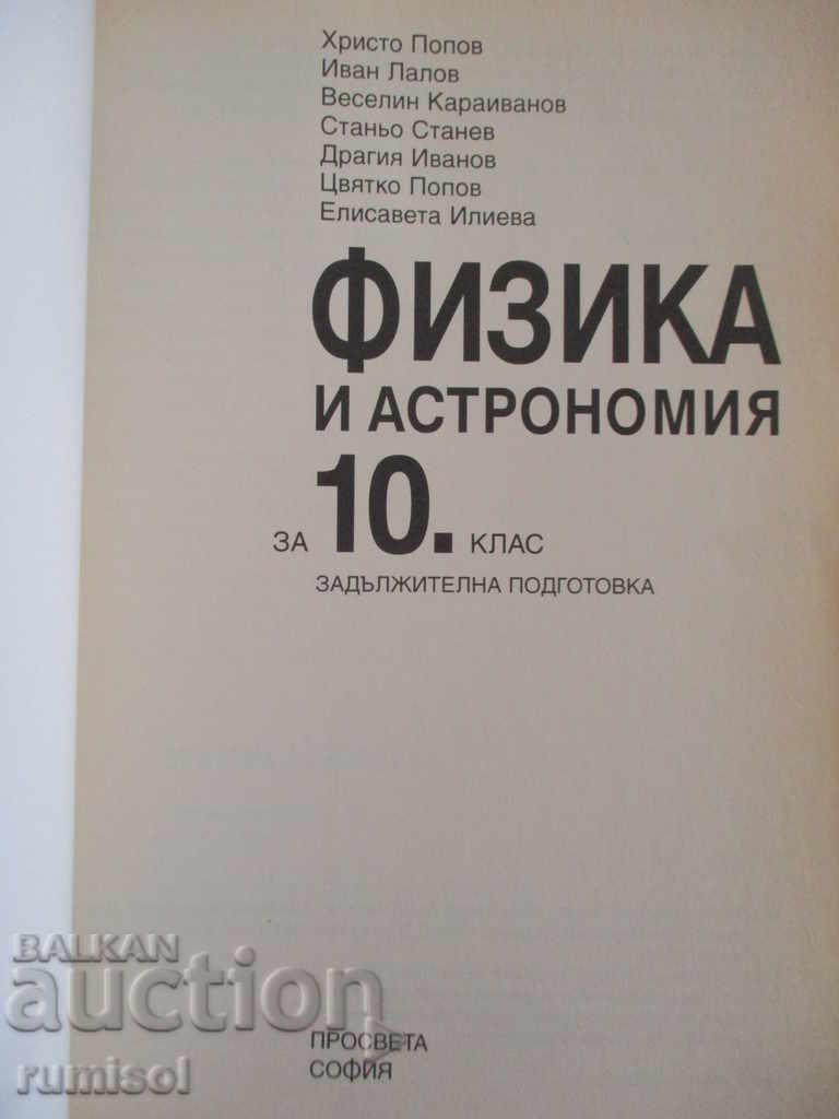 Physics and astronomy - 10th grade - Hristo Popov with price 4.99 BGN | € 2.55 Physics and astronomy - 10th grade - Hristo Popov with price 4.99 BGN | € 2.55