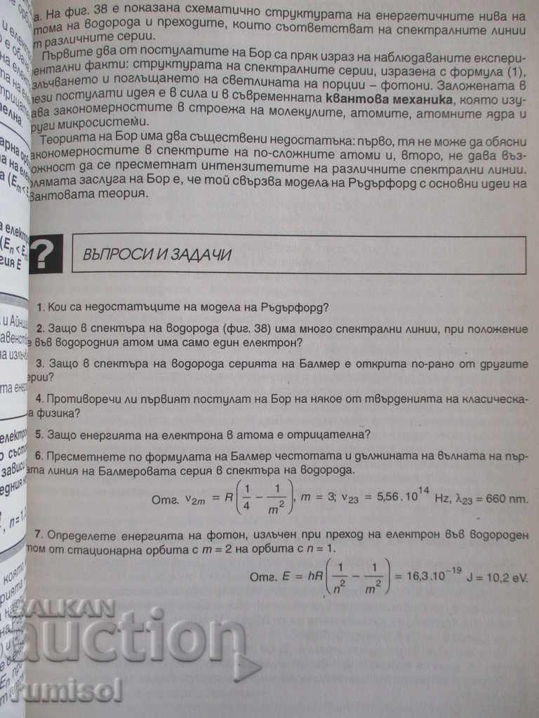 Physics and astronomy - 10th grade - Hristo Popov - 5 Physics and astronomy - 10th grade - Hristo Popov - 5