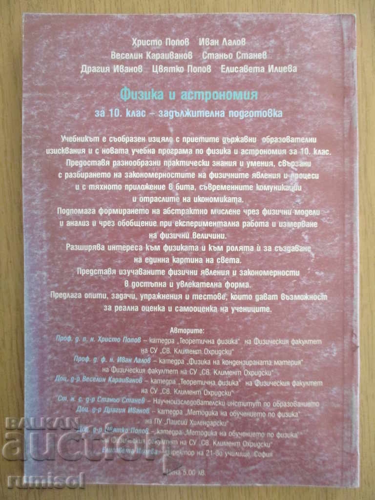 Φυσική και αστρονομία - 10η τάξη - Hristo Popov - 6 Φυσική και αστρονομία - 10η τάξη - Hristo Popov - 6