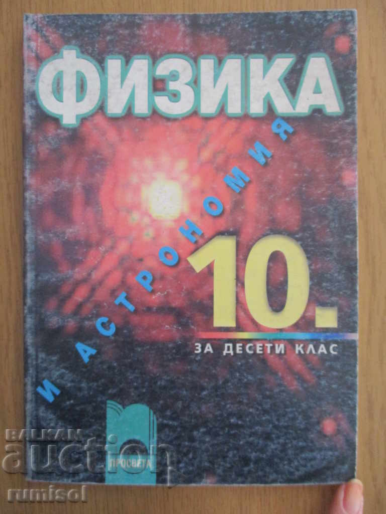 Physics and astronomy - 10th grade - Hristo Popov