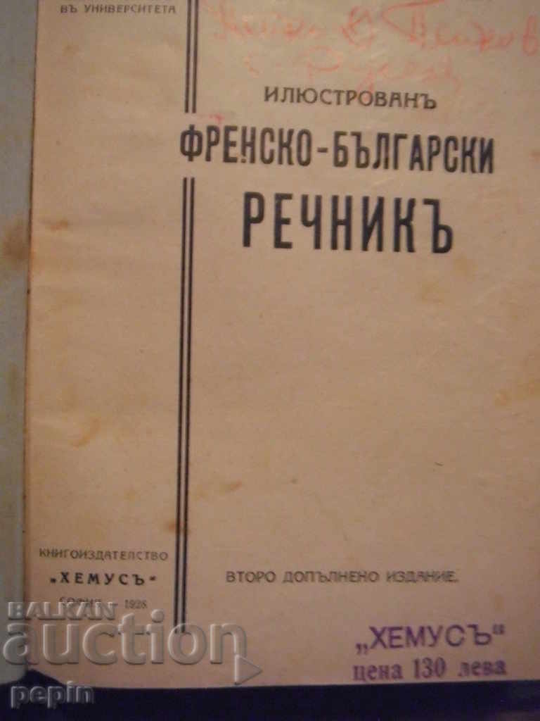 Illustrated French - Bulgarian dictionary - Yaranov with price 10.00 BGN | € 5.11 Illustrated French - Bulgarian dictionary - Yaranov with price 10.00 BGN | € 5.11