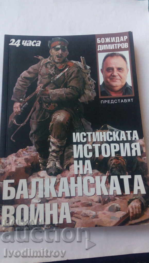 Истинската история на Балканската война - Божидар Димитров