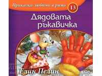 Poveștile preferate în rime: Mănușa bunicului