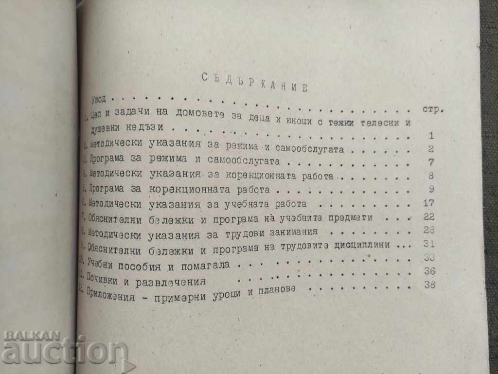 Project for homes for children with mental disabilities with price 100.00 BGN | € 51.13 Project for homes for children with mental disabilities with price 100.00 BGN | € 51.13